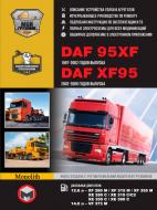 Книга «DAF 95XF / XF95 рем+кат+експл+т/о 97-06 Моноліт д (+Електронний додаток)» 978-617-537-117-6