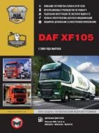 Книга «DAF XF105 рем+кат+експл+т/о c 2006 Моноліт д (+Електронний додаток)» 978-617-537-141-1