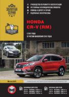 Книга «Honda CR-V (RM) рем с 2012 (+рестайлинг 2015) Монолит б/д» 978-617-537-231-9