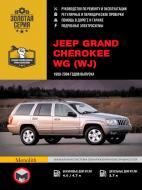 Книга «Jeep Grand Cherokee рем с 1999 Монолит б/д» 978-617-577-039-9