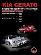 Книга «Kia Cerato рем цв/сх с 2004 Монолит б/д» 978-9-66167-250-4