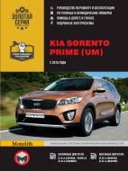 Книга «Kia Sorento (UM) рем з 2015 Моноліт б/д» 978-617-537-220-3