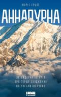 Книга Моріс Ерцоґ «Аннапурна. Легендарна історія про перше сходження на восьмитисячник» 978-617-7866-66-3