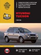 Книга «Hyundai Tucson рем з 2003 Моноліт б/д» 978-617-537-020-9