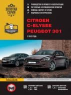 Книга «Peugeot 301 / Citroen C-Elysee рем с 2012 Монолит б/д» 978-617-537-219-7