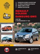 Книга «Renault Koleos / Samsung QM5 рем с 2007 (+рестайлинг 2011) Монолит б/д» 978-617-577-067-2