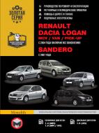 Книга «Renault Logan / MCV / VAN / Sandero рем Монолит б/д» 978-617-577-040-5