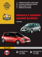 Книга «Renault Scenic / Grand Scenic рем в фото с 2002 Монолит б/д» 978-617-577-091-7