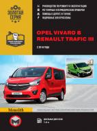 Книга «Renault Trafic/Opel Vivaro рем с 2014 Монолит д» 978-617-537-217-3