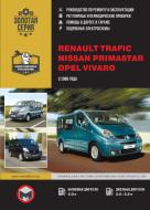 Книга «Renault Trafic/Opel Vivaro/Nissan Primastar рем с 2006 (рестайлинг) Монолит б/д» 978-617-537-055-1