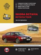 Книга «Skoda Octavia / Octavia Tour рем 96-10 Монолит б/д» 978-617-537-052-0