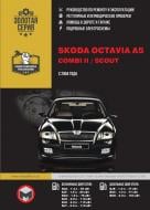 Книга «Skoda Octavia A5 / Combi II / Scout рем з 2004 Моноліт б/д» 978-617-537-072-8