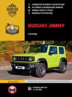 Книга «Suzuki Jimny рем з 2018 Моноліт б» 978-617-577-248-5