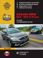 Книга «Suzuki New SX4 / SX4 S-Cross рем з 2013 года (+ рестайлінг с 2016) Моноліт б» 978-617-537-252-4