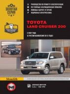 Книга «Toyota Land Cruiser 200 рем з 2007 (+оновлення 2012) Моноліт д» 978-617-537-078-0