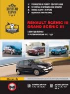 Книга «Renault Scenic / Grand Scenic рем с 2009 (+рестайлинг 2012) Монолит б/д» 978-617-537-110-7