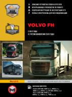 Книга «Volvo FH рем с 2012 (+ обновление 2016) Монолит д (в 2-х томах)» 978-617-577-202-7