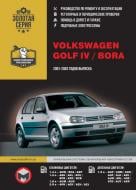 Книга «VW Golf IV / Bora рем 01-03 Моноліт б/д» 978-9-66167-229-0