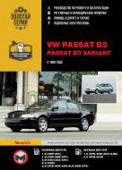 Книга «VW Passat B5 / Passat B5 Variant р+к с 96 Монолит б/д» 978-617-537-182-4