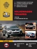 Книга «VW Touareg рем з 2002 (+ оновлення 2006) Моноліт б/д» 978-6-11537-005-4