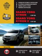 Книга «Ssang Yong Kyron / Kyron II рем в фото Моноліт б/д» 978-611-537-010-8