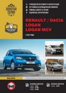 Книга «Renault / Dacia Logan/Logan MCV рем з 2012 Моноліт б/д» 978-617-537-186-2