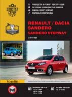 Книга «Renault / Dacia Sandero/Sandero Stepway рем з 2012 Моноліт б/д» 978-617-537-188-6