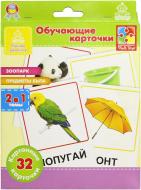 Карточки обучающие Vladi Toys Зоопарк и Предметы быт VT1301-01