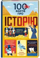 Книга Джером Мартин «100 фактів про історію» 978-617-7820-11-5