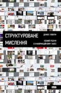 Книга Деніел Левітін «Структуроване мислення. Ясний розум в інформаційному хаосі» 978-617-7388-74-5