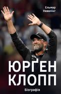 Книга Ельмар Невелінг «Юрґен Клопп: біографія» 978-617-7730-69-8