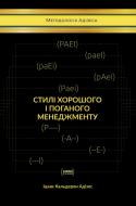 Книга Ицхак Адизес «Стилі хорошого і поганого менеджменту» 978-617-7730-43-8