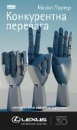 Книга Майкл Портер «Конкурентна перевага. Як досягати стабільно високих результатів» 978-617-7730-65-0