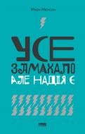 Книга Марк Менсон «Усе замахало. Але надія є» 978-617-7730-91-9