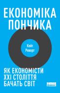 Книга Кейт Реворт «Економіка пончика. Як економісти XXI століття бачать світ» 978-617-7730-89-6