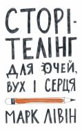 Книга Марк Ливин «Сторітелінг для очей, вух і серця» 978-617-7866-01-4