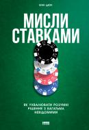 Книга Энни Дьюк «Мисли ставками» 978-617-7730-93-3