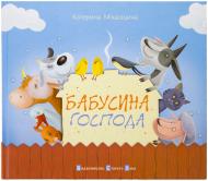 Книга Катерина Міхаліцина «Бабусина господа» 978-617-679-031-0