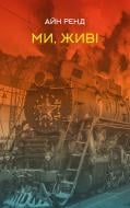 Книга Айн Ренд «Ми, живі» 978-617-7863-51-8