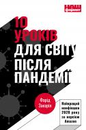 Книга Фарид Закария «10 уроків для світу після пандемії» 978-617-7973-27-9