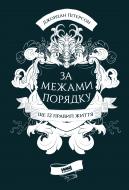 Книга Джордан Питерсон «За межами порядку. Ще 12 правил життя» 978-617-7866-88-5