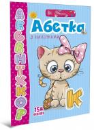 Развивающая книжка Лилия Гуменная «Абетка з наліпками» 978-966-935-943-8