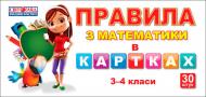 Дидактичний матеріал «Правила з математики 3-4 класи» 9789666791408