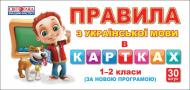 Дидактический материал «Правила з української мови 1-2 класи» 9789666791415