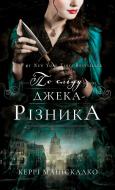 Книга Керри Манискалко «По сліду Джека-Різника. Книга 1: По сліду Джека-Різника» 978-617-548-214-8