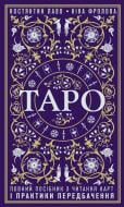 Книга Константін Лаво «Таро. Повний посібник з читання карт і практики передбачення» 978-966-993-708-7