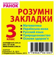 Дидактичний матеріал «Закладки розумні 3кл. укр.мова» 9789667461065