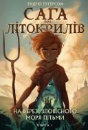 Книга Эндрю Питерсон «Сага про Літокрилів. Книга 1. На березі Зловісного моря пітьми» 978-617-548-183-7