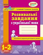 Дидактический материал «Розвивальні завдання з української мови. 1-2 класи» 9786170913098