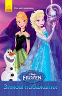 Блокнот «Frozen для моих заметок Зимние пожелания А5 16 л (у)» 9789667475413